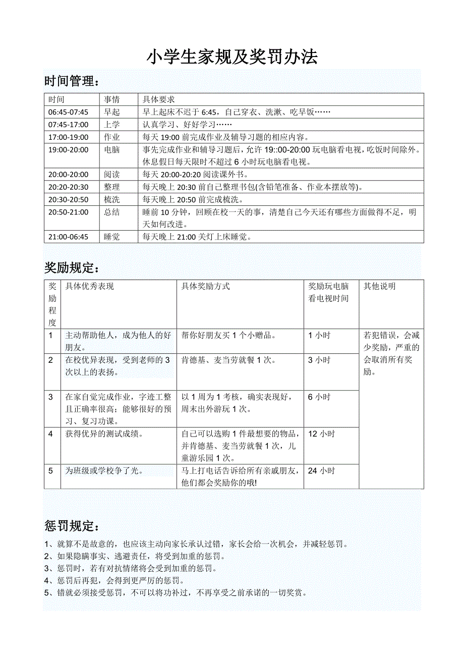 小学生家规及奖罚办法_第1页