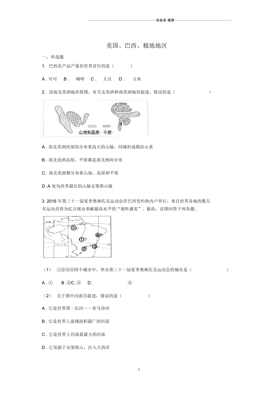 中考地理一轮复习专题美国巴西极地地区无答案_第1页