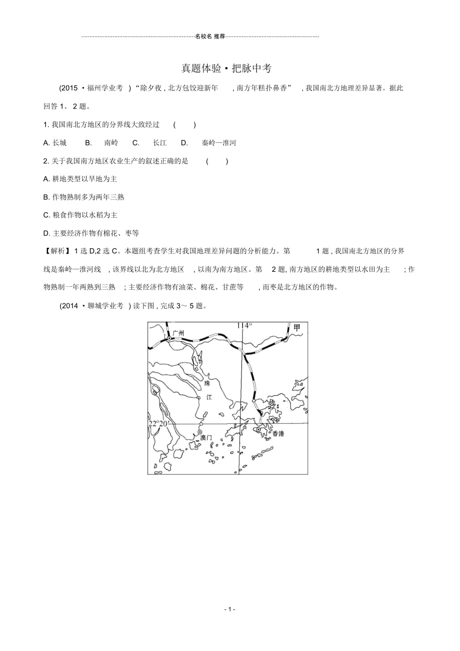 中考地理真题体验把脉中考第十四章南方地区(含解析)_第1页