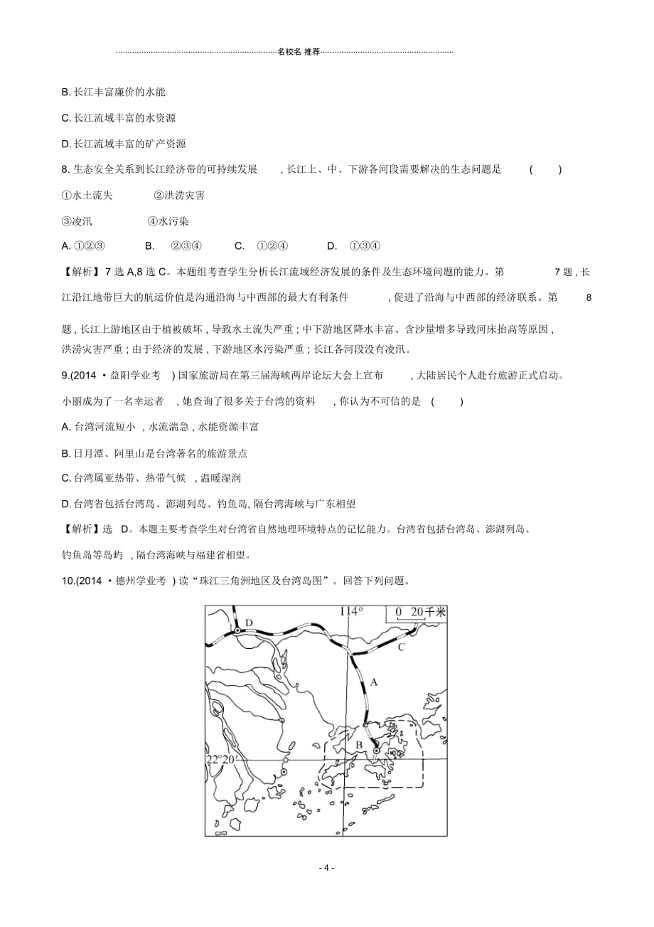 中考地理真题体验把脉中考第十四章南方地区(含解析)_第4页