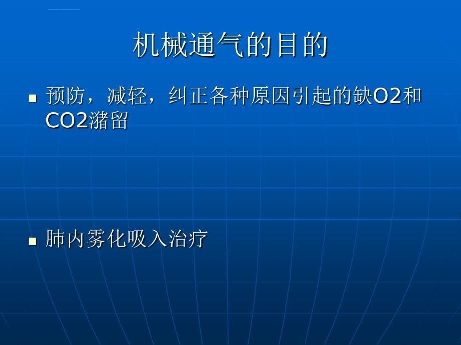 呼吸机的应用和管理课件_第5页