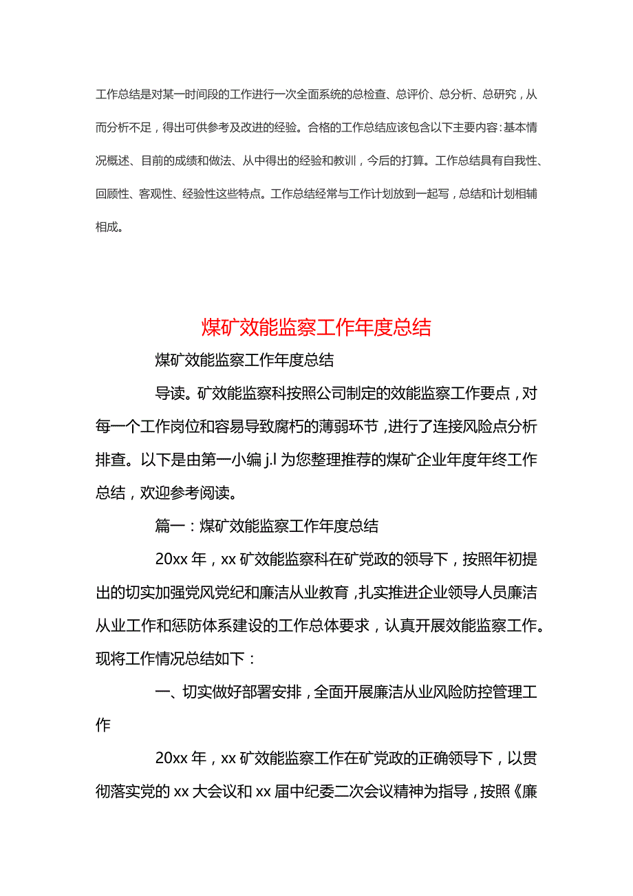 煤矿效能监察工作年度新版总结范文_第1页