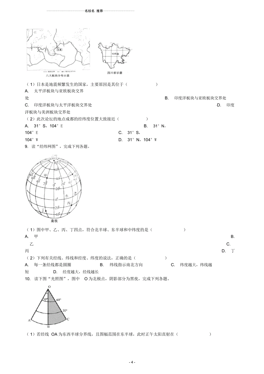 中考地理知识点全突破专题1地球和地球仪(含解析)_第4页