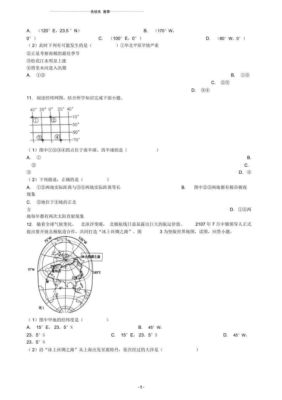 中考地理知识点全突破专题1地球和地球仪(含解析)_第5页