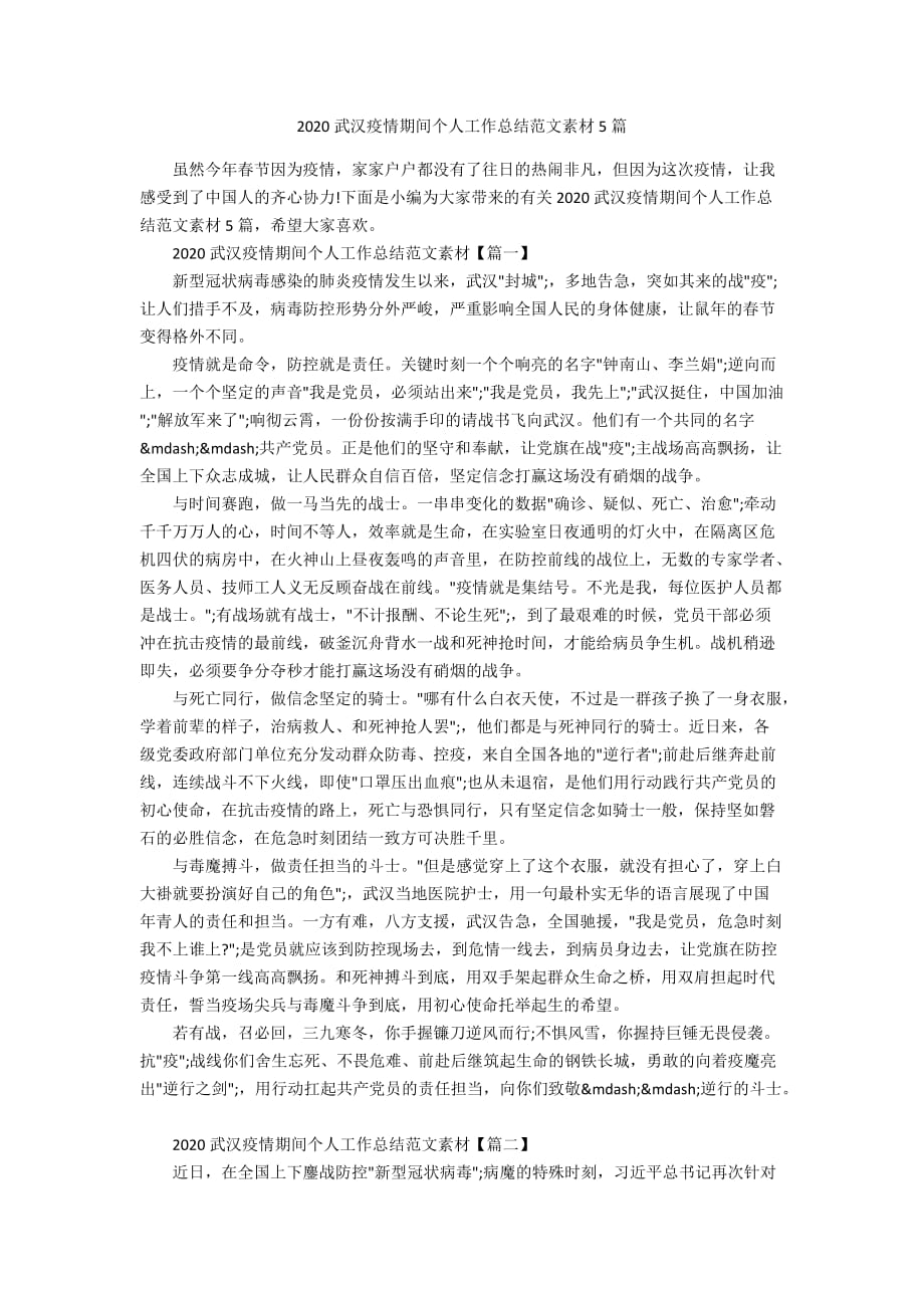 2020武汉疫情期间个人工作总结范文素材5篇_第1页