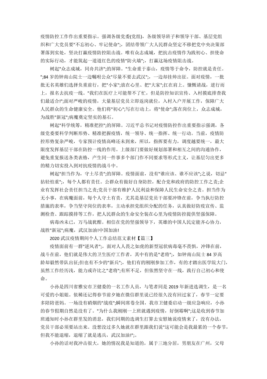 2020武汉疫情期间个人工作总结范文素材5篇_第2页
