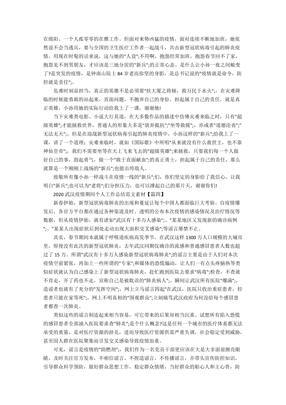 2020武汉疫情期间个人工作总结范文素材5篇_第3页