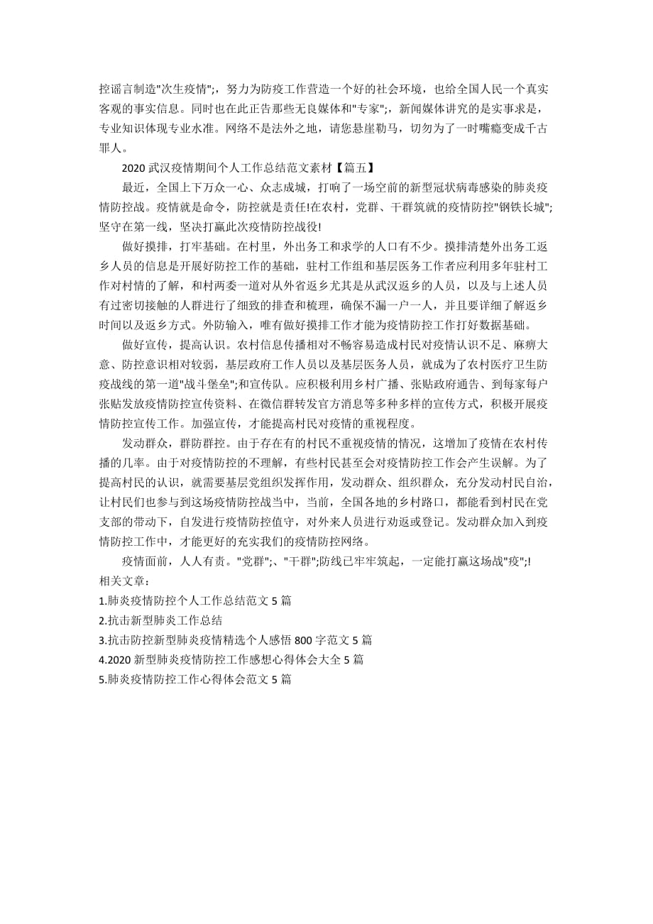 2020武汉疫情期间个人工作总结范文素材5篇_第4页