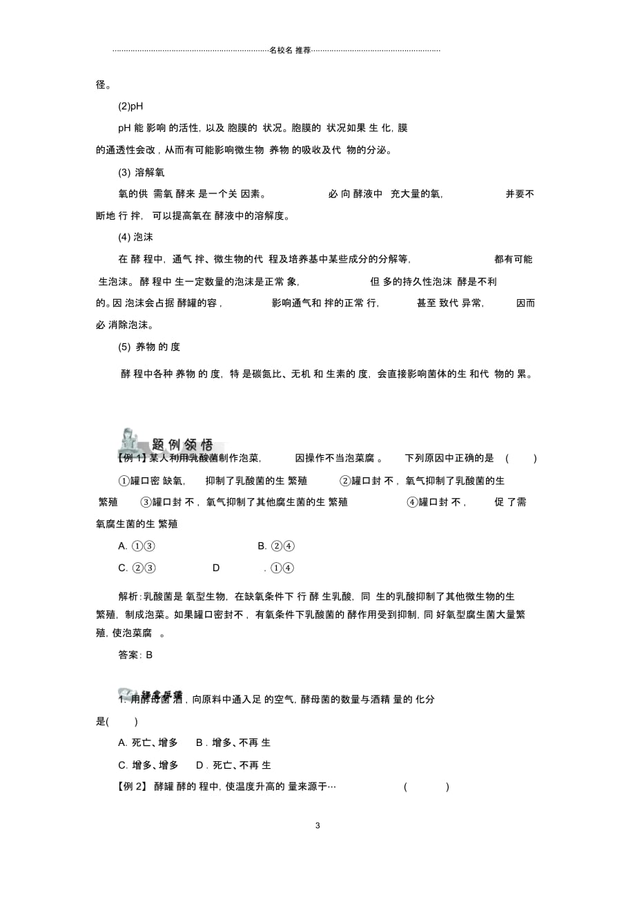 高中生物第一节微生物发酵与食品生产辅导名师精选教案浙科版_第3页