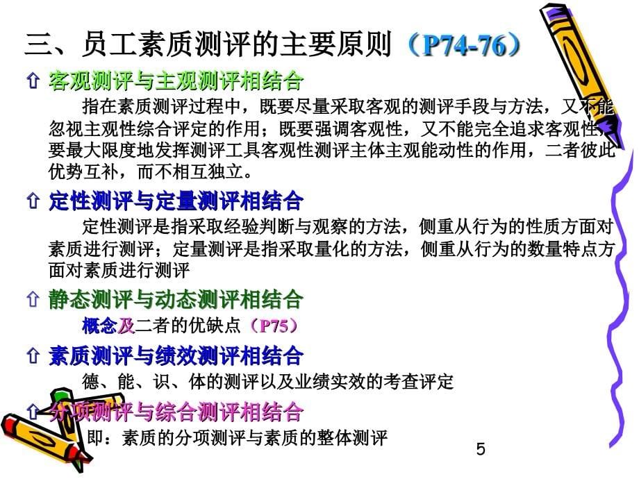 员工素质测评标准体系的构建课件_第5页