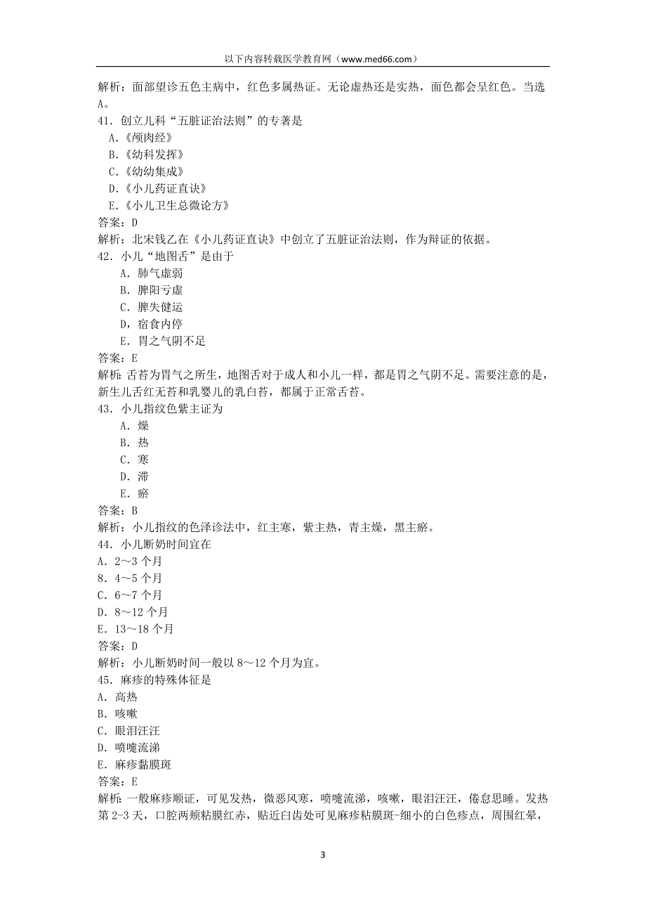 2020年整理中医儿科学模拟试题及答案.doc_第3页