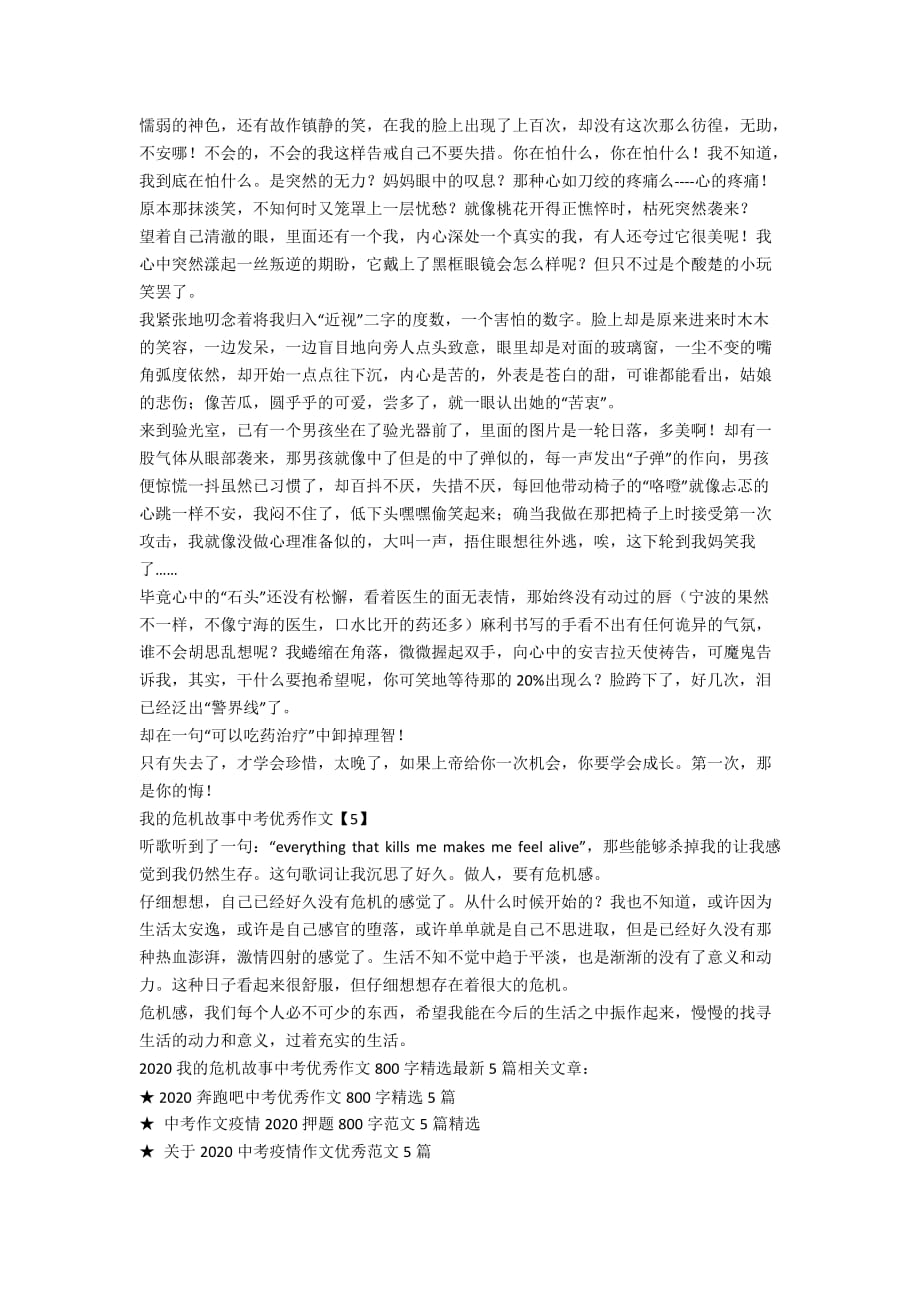 2020我的危机故事中考优秀作文800字精选最新5篇_第3页