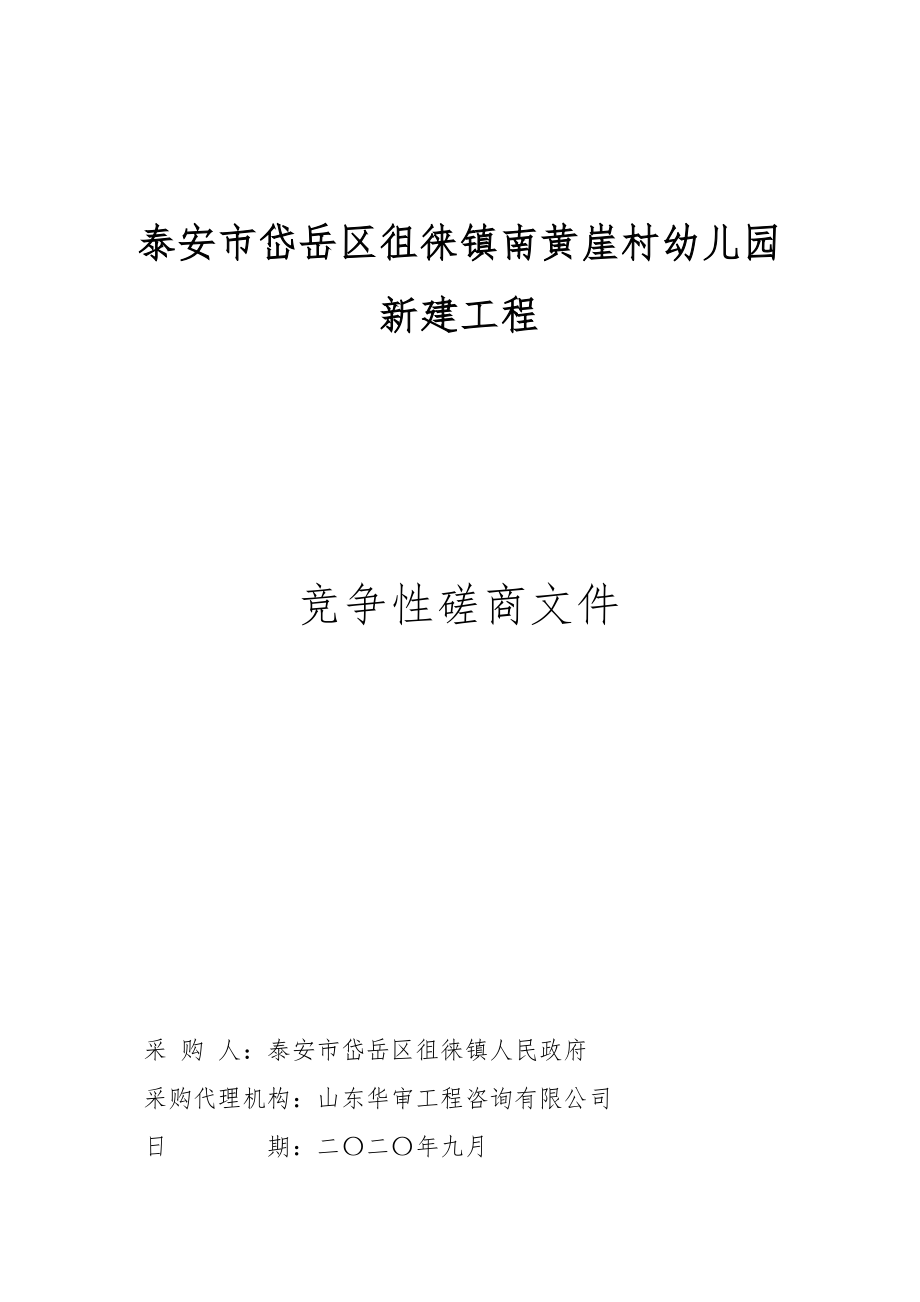 岱岳区徂徕镇南黄崖村幼儿园新建工程招标文件_第1页