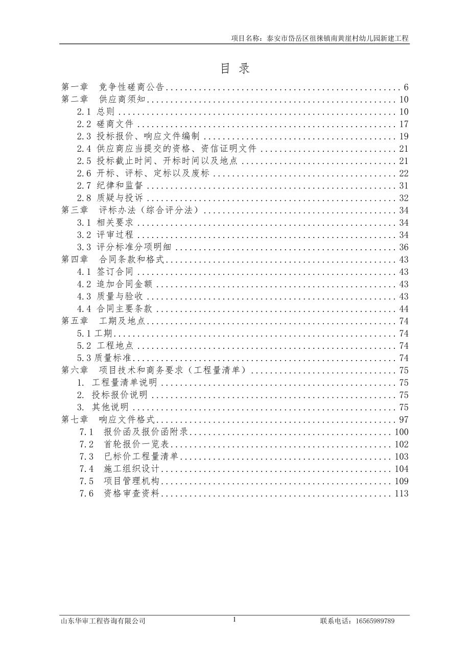 岱岳区徂徕镇南黄崖村幼儿园新建工程招标文件_第2页