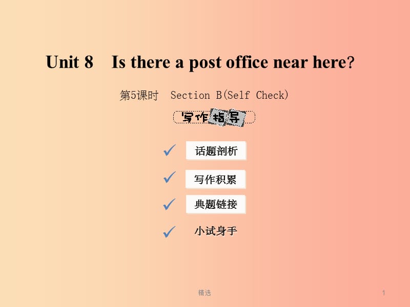 七年级英语下册 Unit 8 Is there a post office near here（第5课时）Section B（Self Check）课件 新人教版_第1页