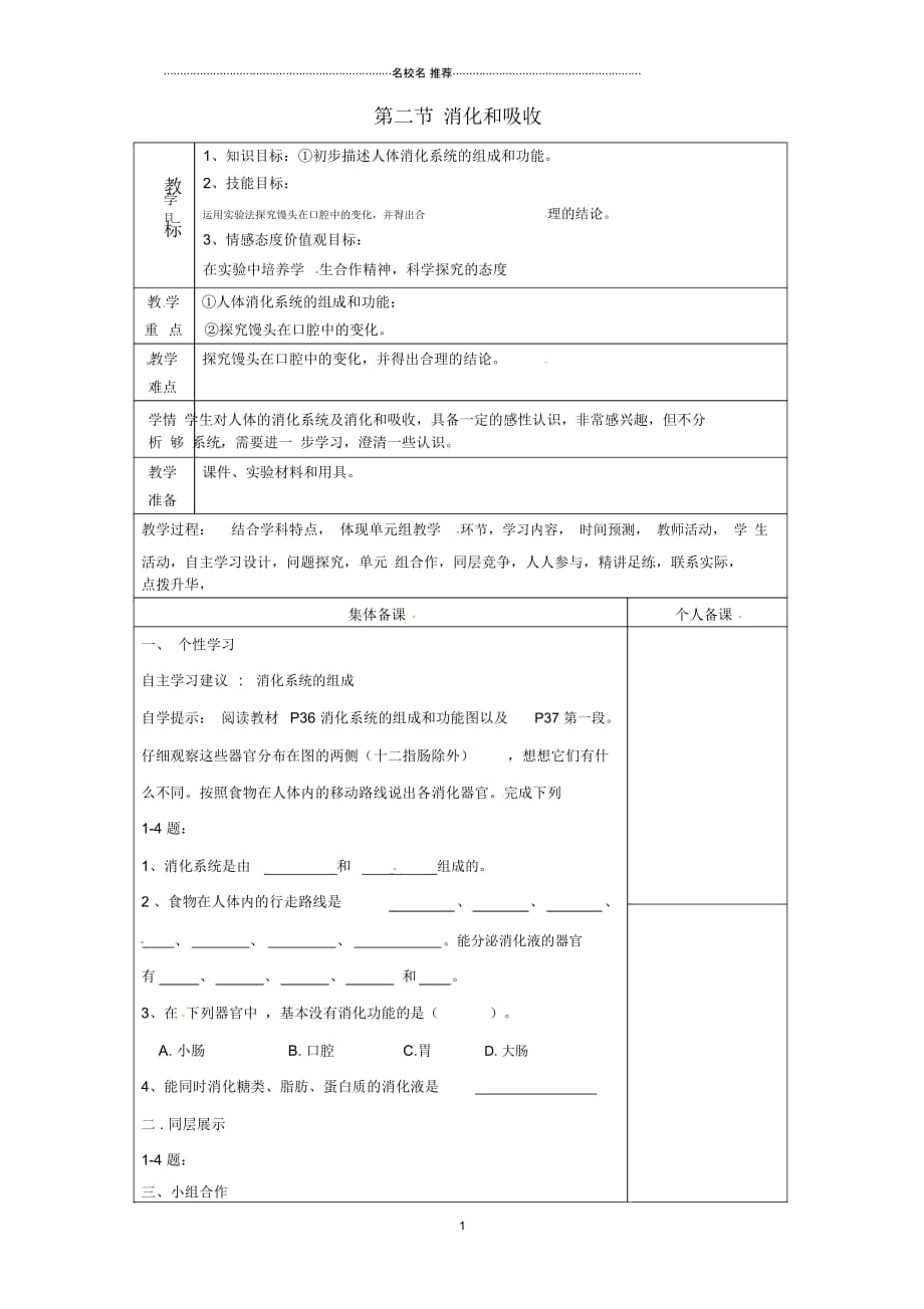 山东省淄博市临淄区第八中学初中七年级生物下册2.2消化和吸收复习名师精选教案3新人教版_第1页