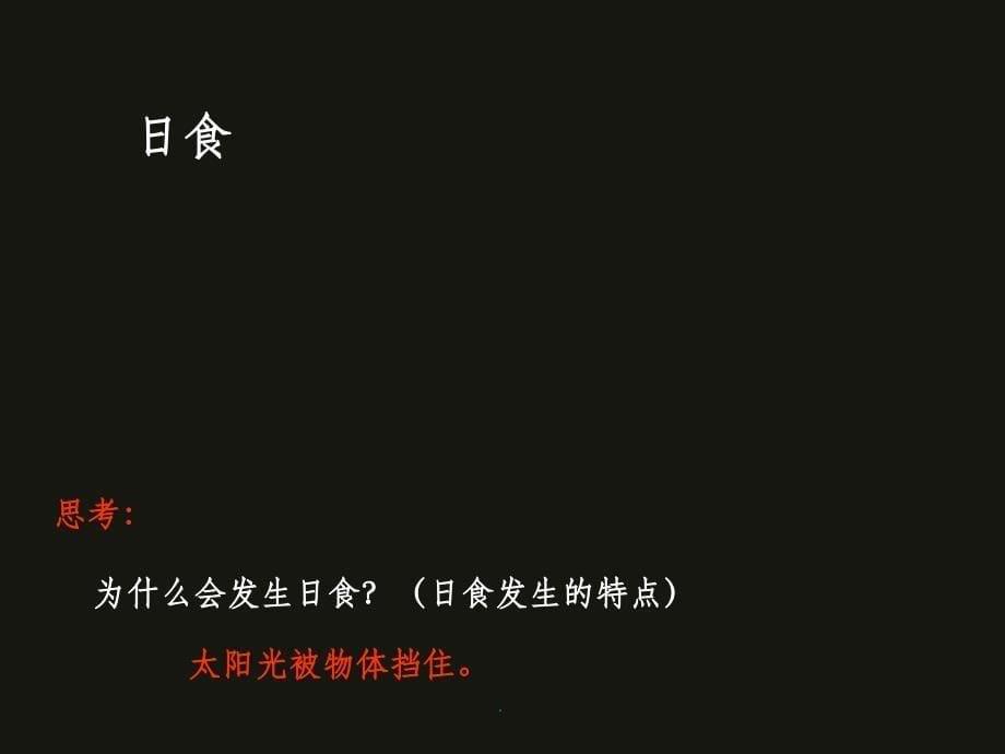 教科版小学科学六年级下册《日食和月食》ppt课件_第5页