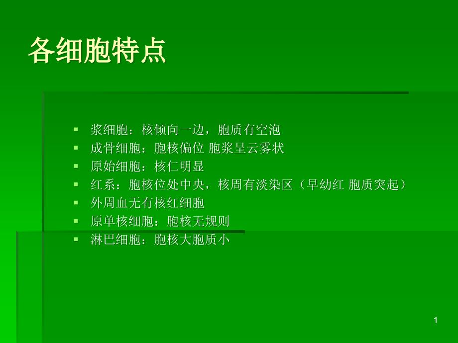 （优质医学）正常血细胞形态学_第1页