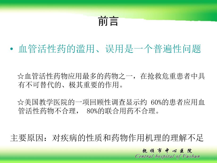 血管活性药物之专家应用心得-_第3页