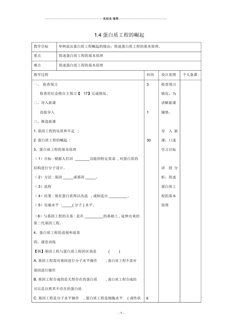 江西省万载县高中生物专题1基因工程1.4蛋白质工程的崛起名师精选教案新人教版选修_第1页