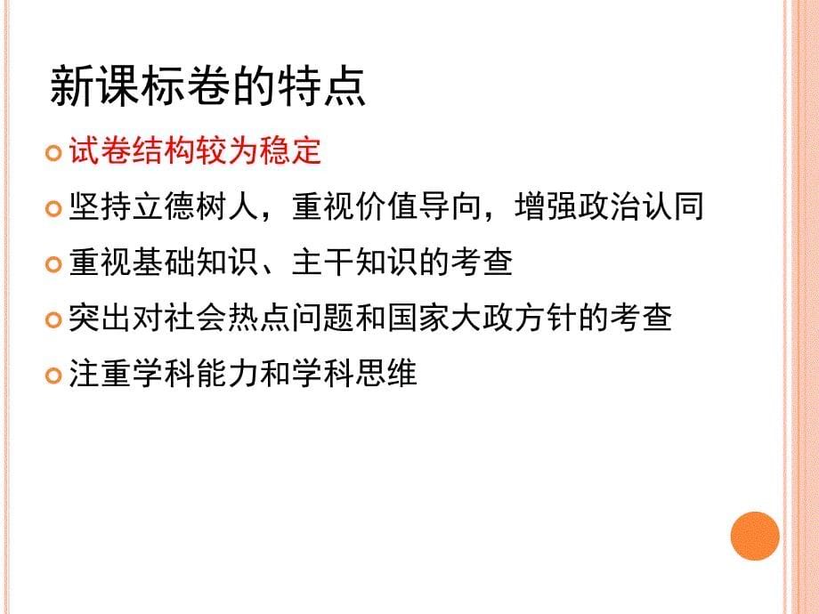 四川高考考试说明解析讲座：新课标卷的特点及备考PPT课件 人教课标版_第5页