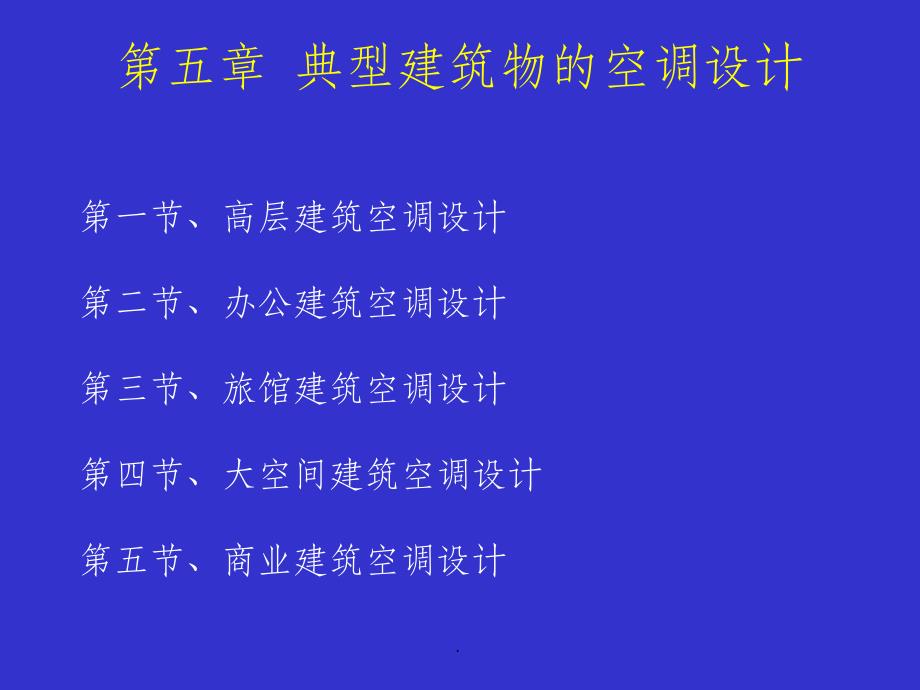 空调系统设计的原则ppt课件_第2页