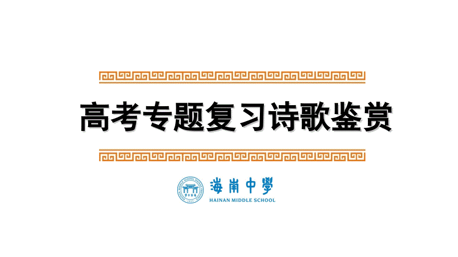 高考一轮复习诗歌专题课件：事物形象(共19张PPT)_第1页