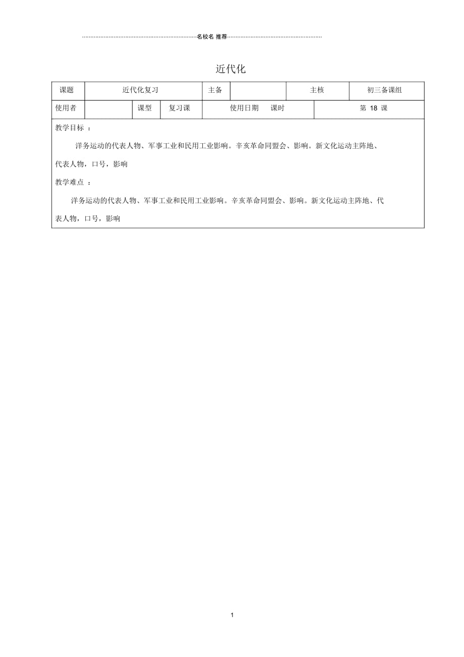 江苏省2018届中考历史复习第18课时中国近代史考点二名师教案_第1页