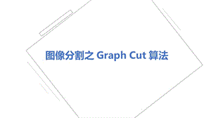 图像分割之Graph cut算法课件
