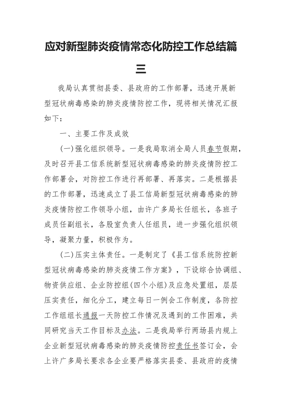 应对新型肺炎疫情常态化防控工作总结篇三_第1页