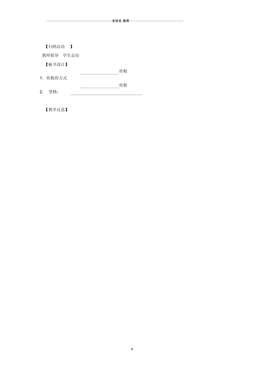 辽宁省灯塔市第二初级中学八年级生物下册21.2植物的有性生殖(第1课时)名师精编导学案(无答案)(新版_第4页