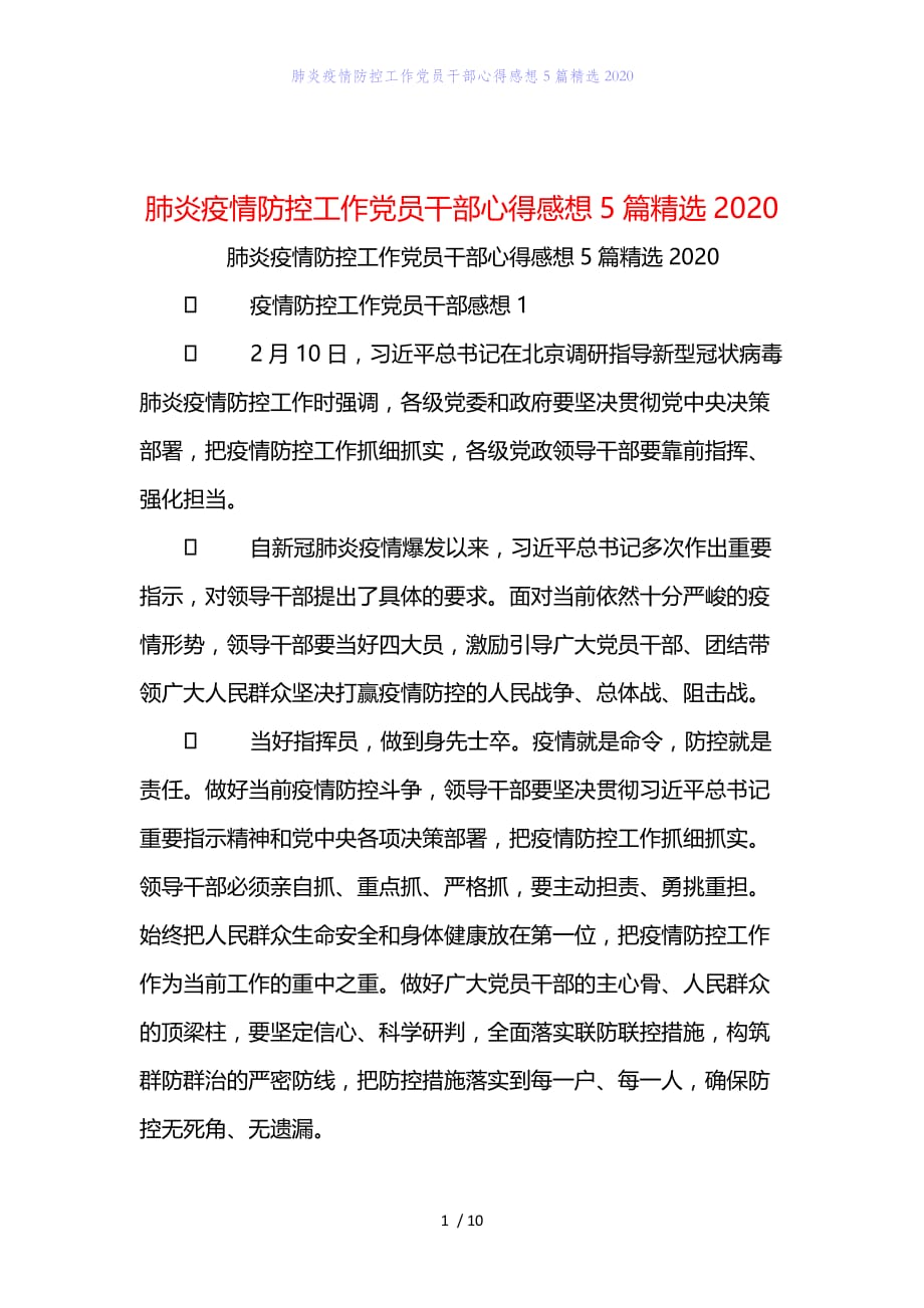 精编范文肺炎疫情防控工作党员干部心得感想5篇精选2020_第1页