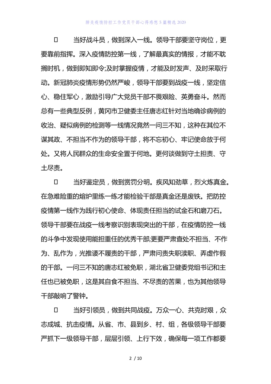 精编范文肺炎疫情防控工作党员干部心得感想5篇精选2020_第2页