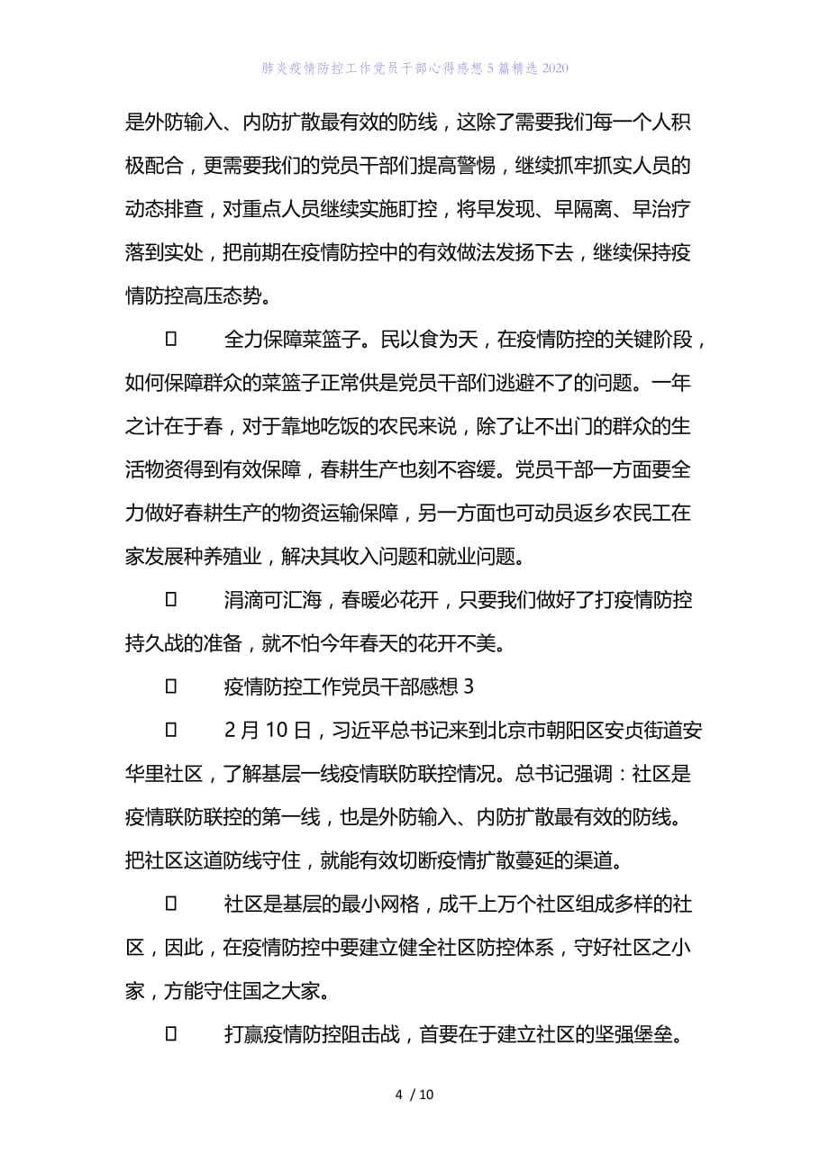 精编范文肺炎疫情防控工作党员干部心得感想5篇精选2020_第4页