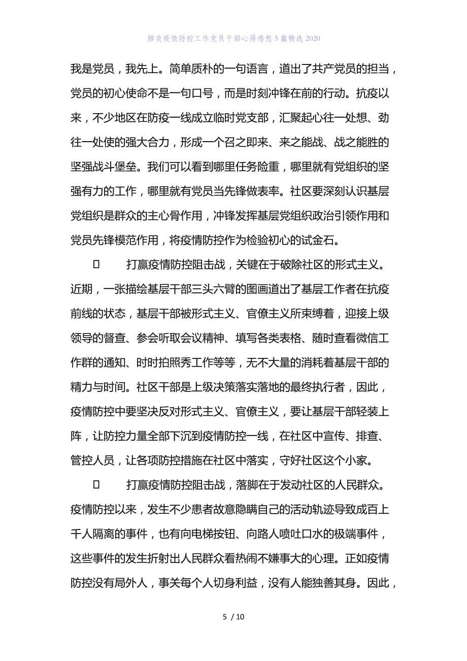 精编范文肺炎疫情防控工作党员干部心得感想5篇精选2020_第5页