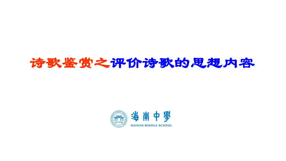 高考一轮复习诗歌专题课件：评价诗歌的思想内容(共21张PPT)_第2页