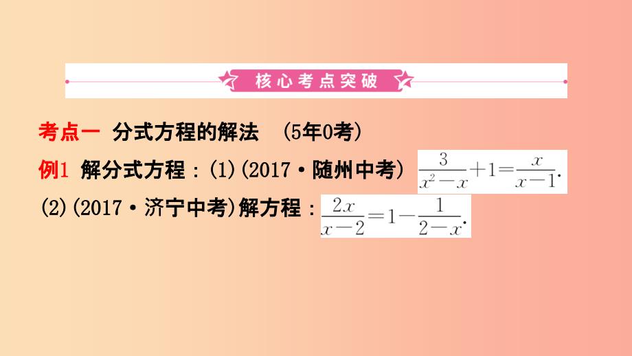 山东省临沂市201X年中考数学复习 第二章 方程（组）与不等式（组）第三节 分式方程及其应用课件_第2页