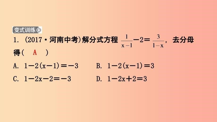 山东省临沂市201X年中考数学复习 第二章 方程（组）与不等式（组）第三节 分式方程及其应用课件_第5页