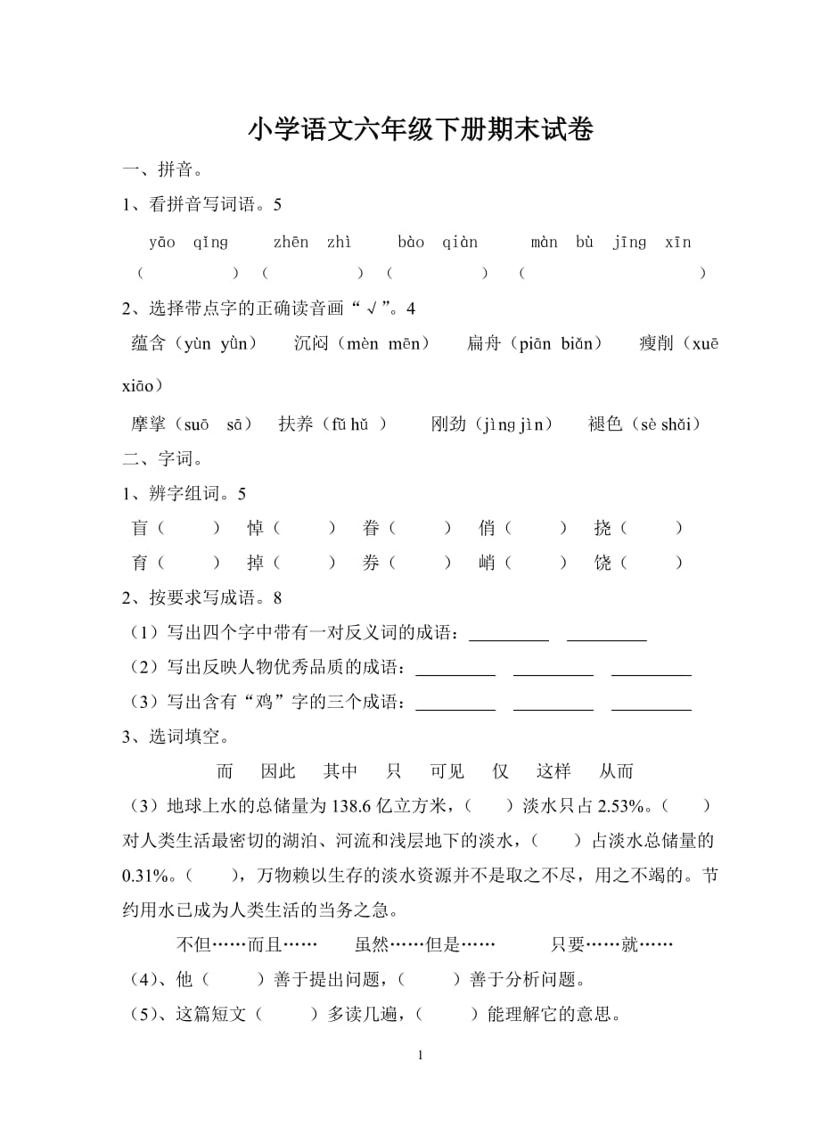 2020年整理人教版小学语文六年级下册期末试卷.doc_第1页