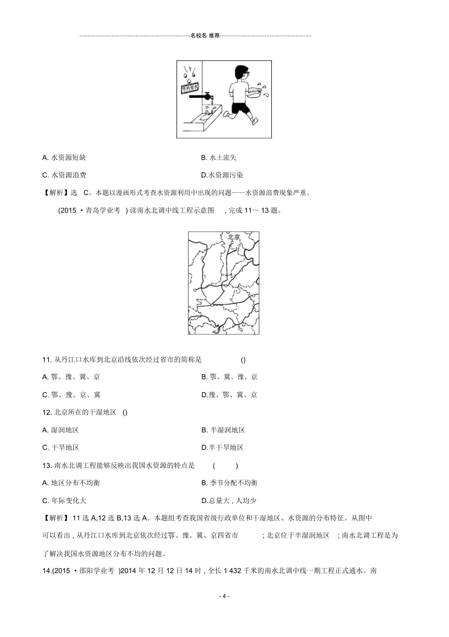 中考地理30分钟课时检测练第十一章中国的自然资源(含解析)_第4页