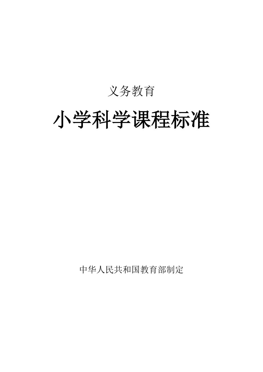 义务教育小学科学课程标准 2017-_第1页