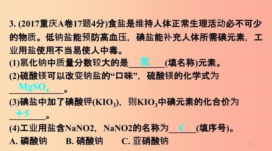 重庆市201X年中考化学总复习 第一轮 基础知识研究 第一单元 常见的物质 第7讲 盐 化肥课件_第5页