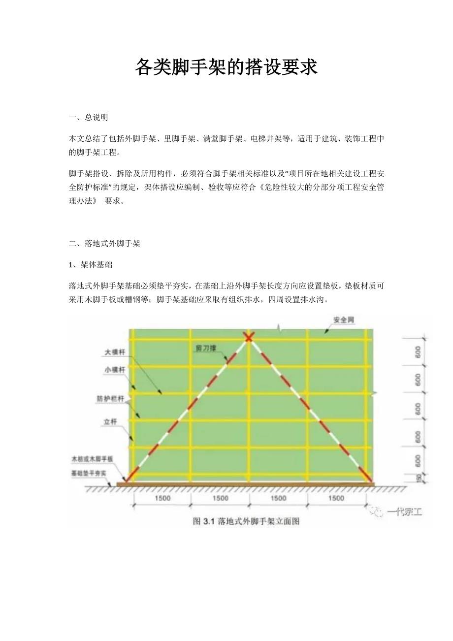 各类脚手架的搭设要求内容_第1页