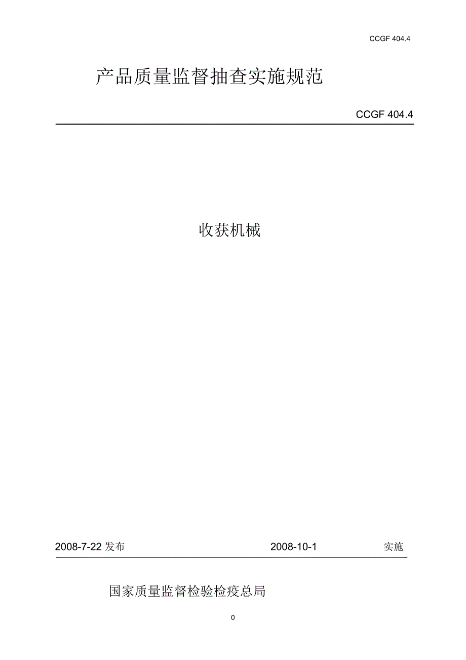 收获机械-产品质量监督抽查实施规范_第1页