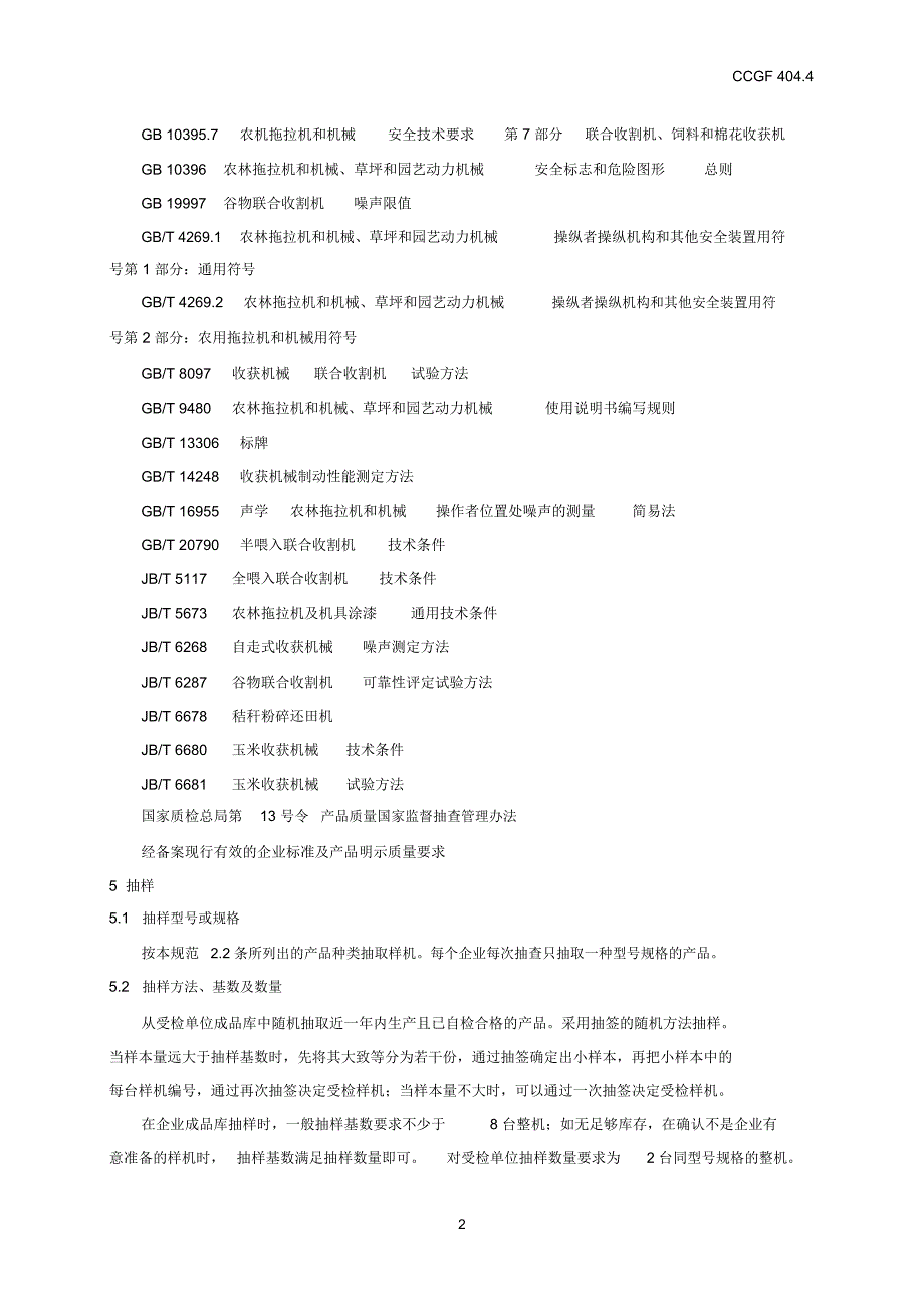 收获机械-产品质量监督抽查实施规范_第3页