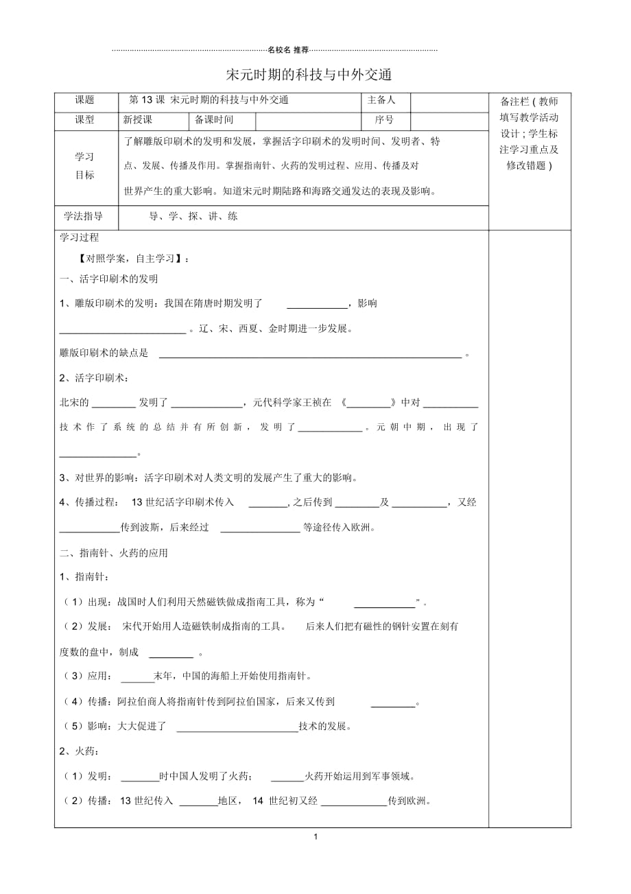 初中七年级历史下册第2单元辽宋夏金元时期：民族关系发展和社会变化第13课宋元时期的科技与中外交通(2_第1页