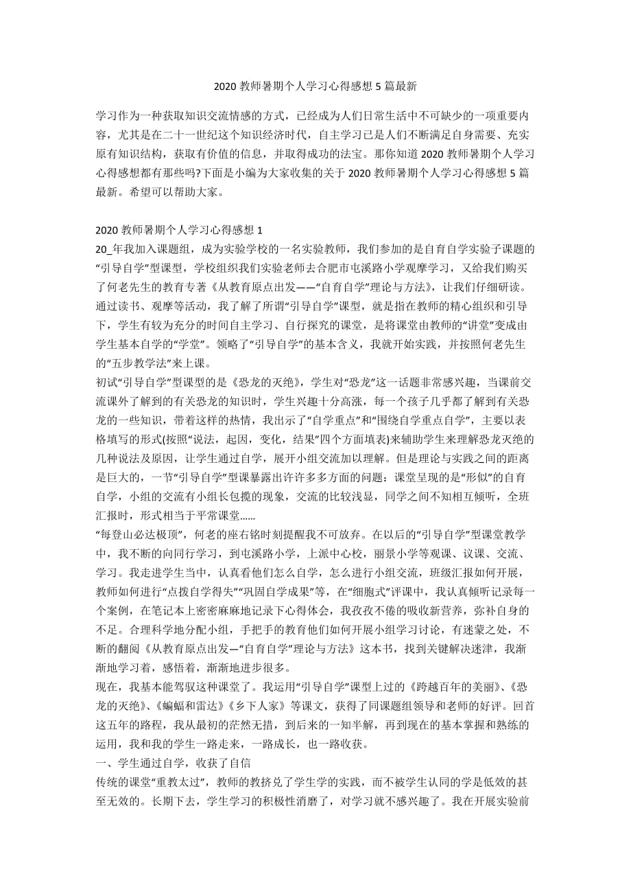 2020教师暑期个人学习心得感想5篇最新_第1页