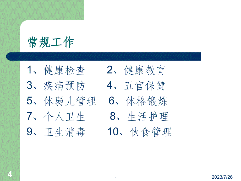 幼儿园卫生保健工作内容及要求ppt课件_第4页