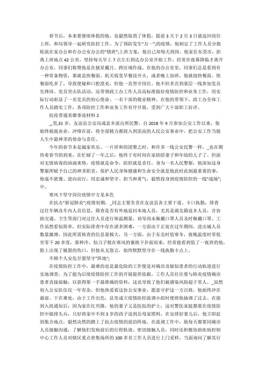 2020武汉抗疫普通英雄事迹材料5篇_第3页