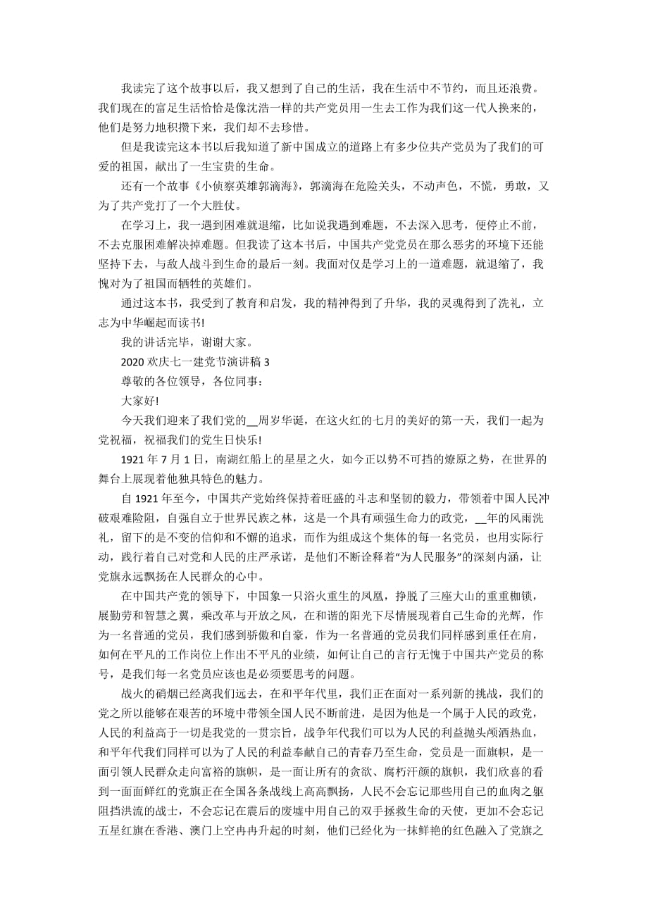 2020欢庆七一建党节演讲稿5篇精选大全_第2页